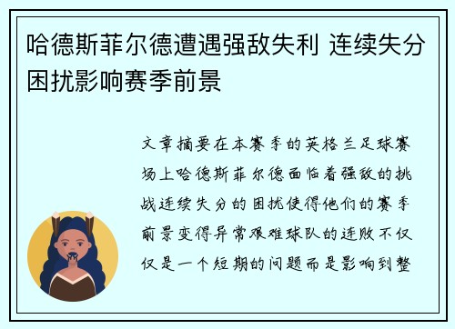 哈德斯菲尔德遭遇强敌失利 连续失分困扰影响赛季前景