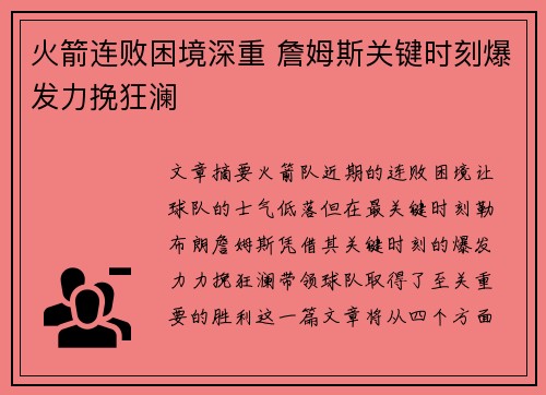 火箭连败困境深重 詹姆斯关键时刻爆发力挽狂澜