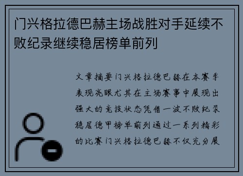 门兴格拉德巴赫主场战胜对手延续不败纪录继续稳居榜单前列