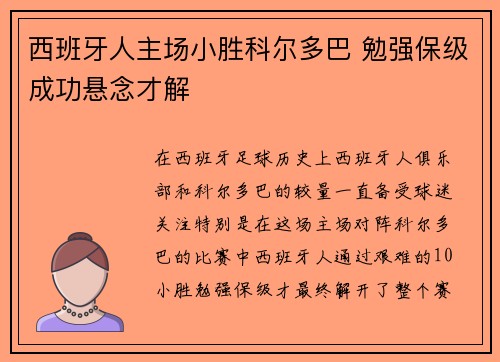 西班牙人主场小胜科尔多巴 勉强保级成功悬念才解