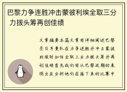 巴黎力争连胜冲击蒙彼利埃全取三分 力拔头筹再创佳绩