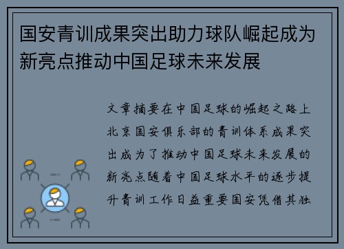 国安青训成果突出助力球队崛起成为新亮点推动中国足球未来发展
