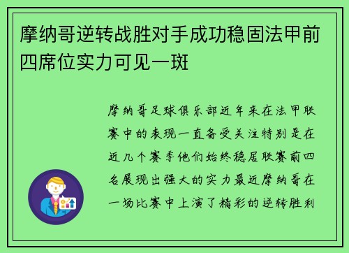 摩纳哥逆转战胜对手成功稳固法甲前四席位实力可见一斑