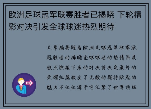 欧洲足球冠军联赛胜者已揭晓 下轮精彩对决引发全球球迷热烈期待