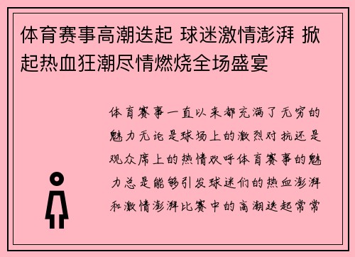 体育赛事高潮迭起 球迷激情澎湃 掀起热血狂潮尽情燃烧全场盛宴