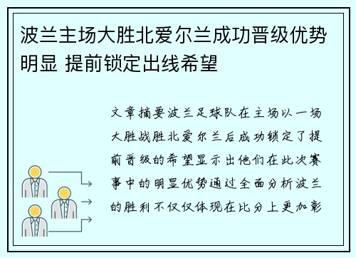 波兰主场大胜北爱尔兰成功晋级优势明显 提前锁定出线希望