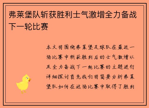 弗莱堡队斩获胜利士气激增全力备战下一轮比赛