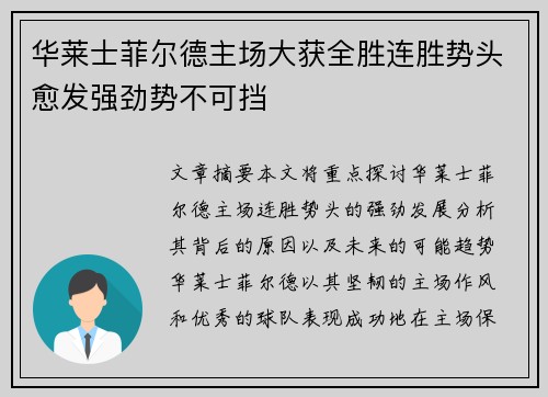华莱士菲尔德主场大获全胜连胜势头愈发强劲势不可挡
