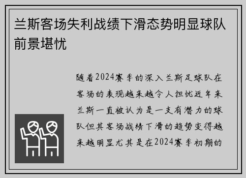 兰斯客场失利战绩下滑态势明显球队前景堪忧