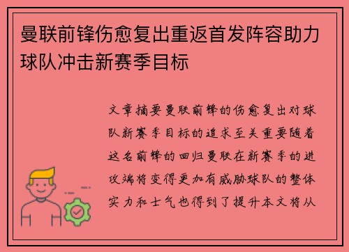 曼联前锋伤愈复出重返首发阵容助力球队冲击新赛季目标