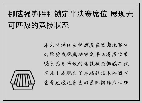 挪威强势胜利锁定半决赛席位 展现无可匹敌的竞技状态