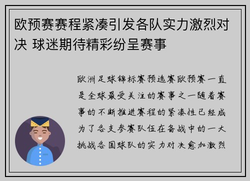 欧预赛赛程紧凑引发各队实力激烈对决 球迷期待精彩纷呈赛事