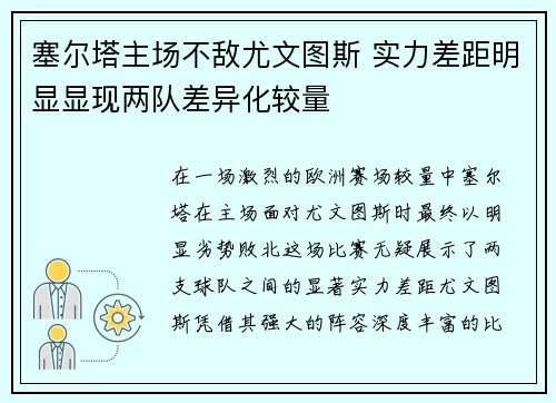 塞尔塔主场不敌尤文图斯 实力差距明显显现两队差异化较量