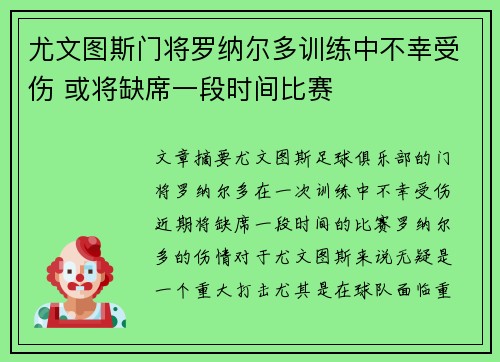 尤文图斯门将罗纳尔多训练中不幸受伤 或将缺席一段时间比赛