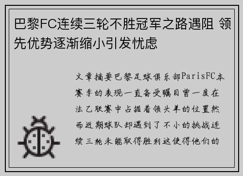 巴黎FC连续三轮不胜冠军之路遇阻 领先优势逐渐缩小引发忧虑