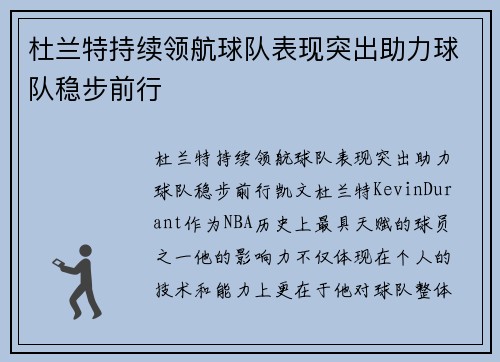 杜兰特持续领航球队表现突出助力球队稳步前行