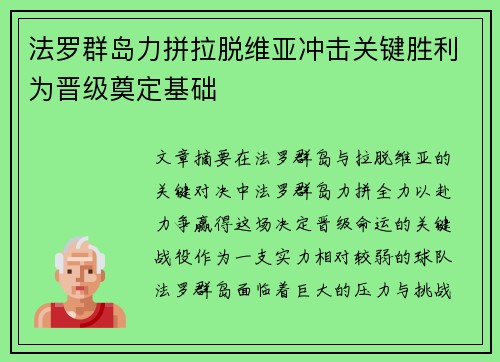 法罗群岛力拼拉脱维亚冲击关键胜利为晋级奠定基础