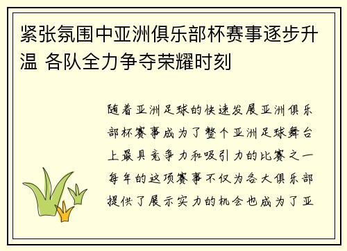 紧张氛围中亚洲俱乐部杯赛事逐步升温 各队全力争夺荣耀时刻