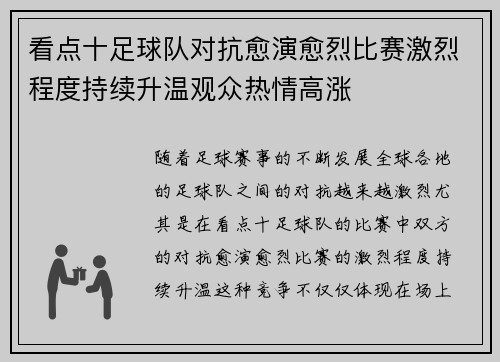 看点十足球队对抗愈演愈烈比赛激烈程度持续升温观众热情高涨