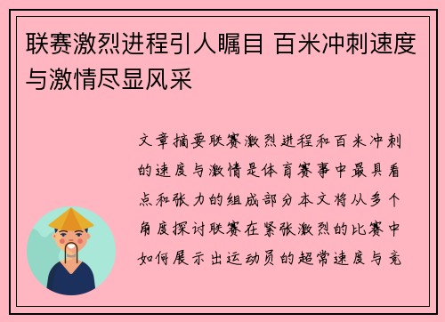 联赛激烈进程引人瞩目 百米冲刺速度与激情尽显风采
