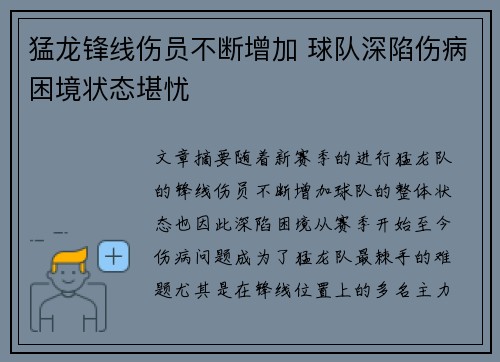 猛龙锋线伤员不断增加 球队深陷伤病困境状态堪忧