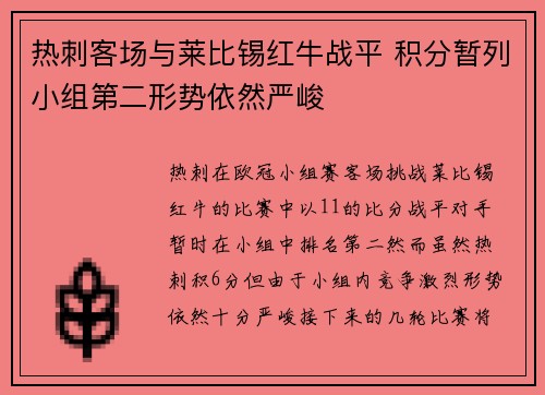 热刺客场与莱比锡红牛战平 积分暂列小组第二形势依然严峻