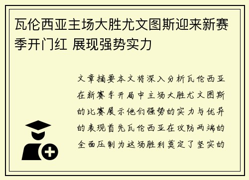 瓦伦西亚主场大胜尤文图斯迎来新赛季开门红 展现强势实力
