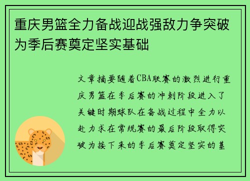重庆男篮全力备战迎战强敌力争突破为季后赛奠定坚实基础