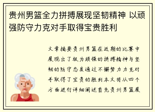 贵州男篮全力拼搏展现坚韧精神 以顽强防守力克对手取得宝贵胜利