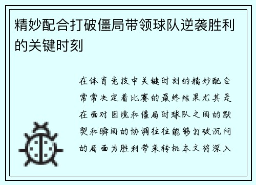精妙配合打破僵局带领球队逆袭胜利的关键时刻