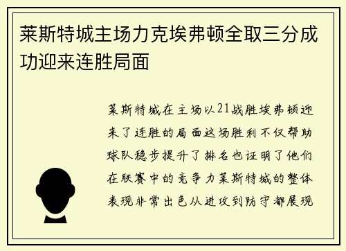 莱斯特城主场力克埃弗顿全取三分成功迎来连胜局面