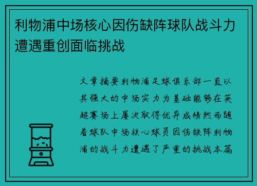 利物浦中场核心因伤缺阵球队战斗力遭遇重创面临挑战