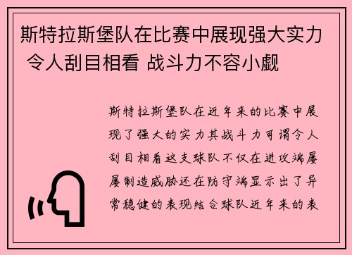 斯特拉斯堡队在比赛中展现强大实力 令人刮目相看 战斗力不容小觑
