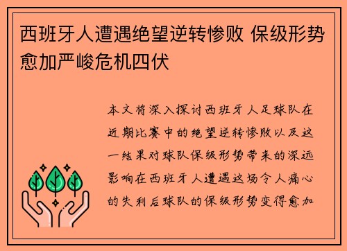 西班牙人遭遇绝望逆转惨败 保级形势愈加严峻危机四伏