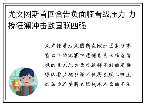 尤文图斯首回合告负面临晋级压力 力挽狂澜冲击欧国联四强