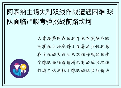阿森纳主场失利双线作战遭遇困难 球队面临严峻考验挑战前路坎坷