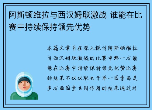 阿斯顿维拉与西汉姆联激战 谁能在比赛中持续保持领先优势