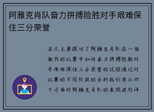 阿雅克肖队奋力拼搏险胜对手艰难保住三分荣誉