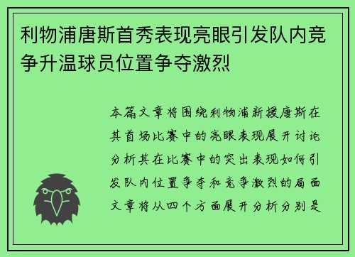 利物浦唐斯首秀表现亮眼引发队内竞争升温球员位置争夺激烈
