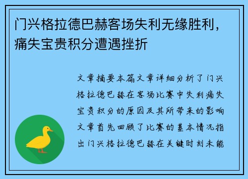 门兴格拉德巴赫客场失利无缘胜利,痛失宝贵积分遭遇挫折