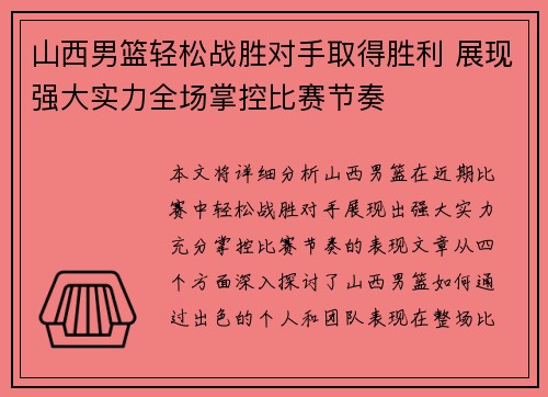 山西男篮轻松战胜对手取得胜利 展现强大实力全场掌控比赛节奏