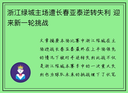 浙江绿城主场遭长春亚泰逆转失利 迎来新一轮挑战