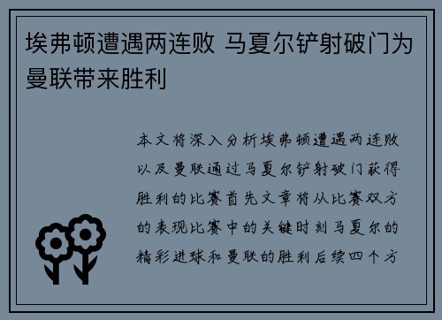 埃弗顿遭遇两连败 马夏尔铲射破门为曼联带来胜利
