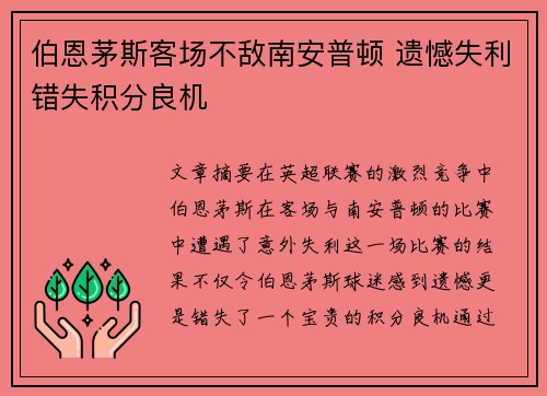 伯恩茅斯客场不敌南安普顿 遗憾失利错失积分良机