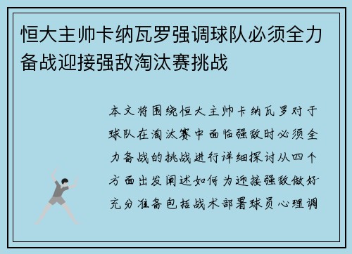 恒大主帅卡纳瓦罗强调球队必须全力备战迎接强敌淘汰赛挑战