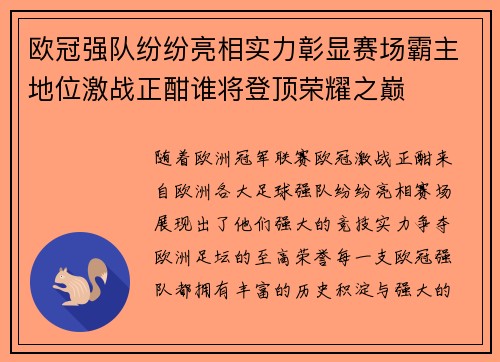欧冠强队纷纷亮相实力彰显赛场霸主地位激战正酣谁将登顶荣耀之巅
