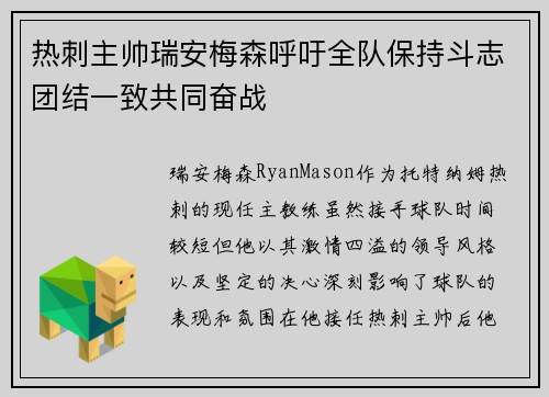 热刺主帅瑞安梅森呼吁全队保持斗志团结一致共同奋战