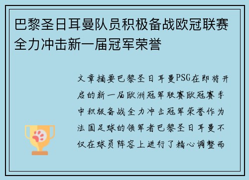 巴黎圣日耳曼队员积极备战欧冠联赛全力冲击新一届冠军荣誉