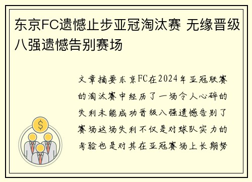 东京FC遗憾止步亚冠淘汰赛 无缘晋级八强遗憾告别赛场