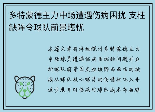 多特蒙德主力中场遭遇伤病困扰 支柱缺阵令球队前景堪忧